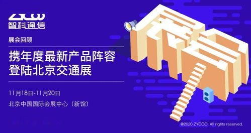 智科通信攜年度新品陣容亮相北京交通展，助力智慧交通信息咨詢(xún)服務(wù)升級(jí)